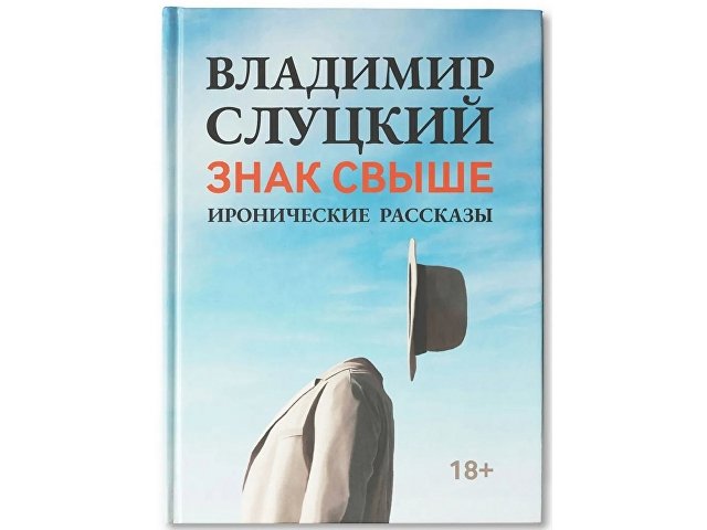 Книга: В. Слуцкий "Знак свыше", с автографом автора для бизнеса
