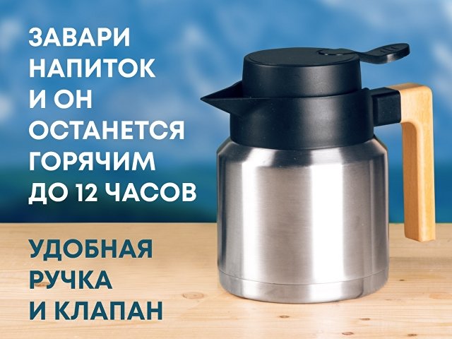 Вакуумный термокувшин «Brew» для бизнеса