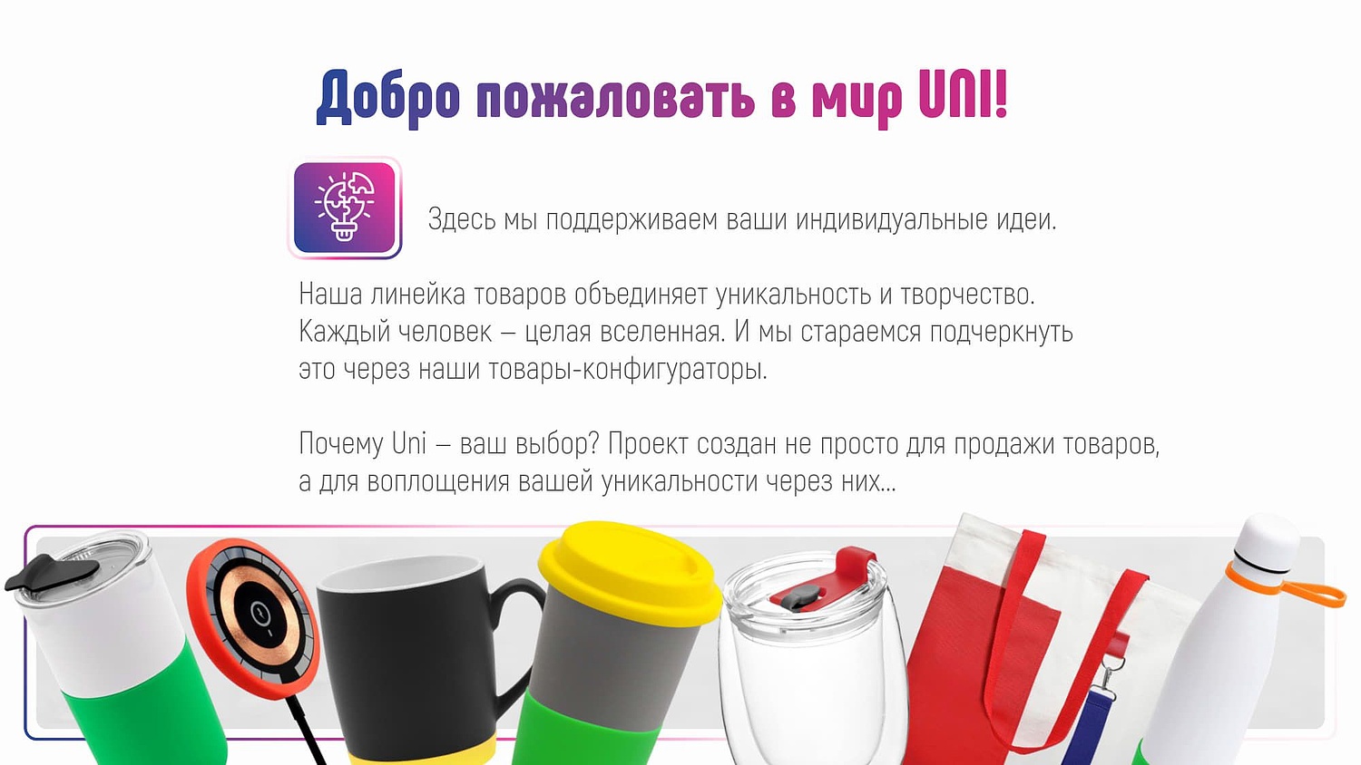 UNI - презентация товаров-конфигураторов