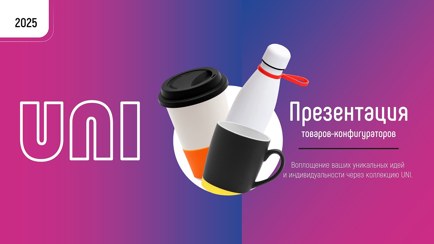 UNI - презентация товаров-конфигураторов