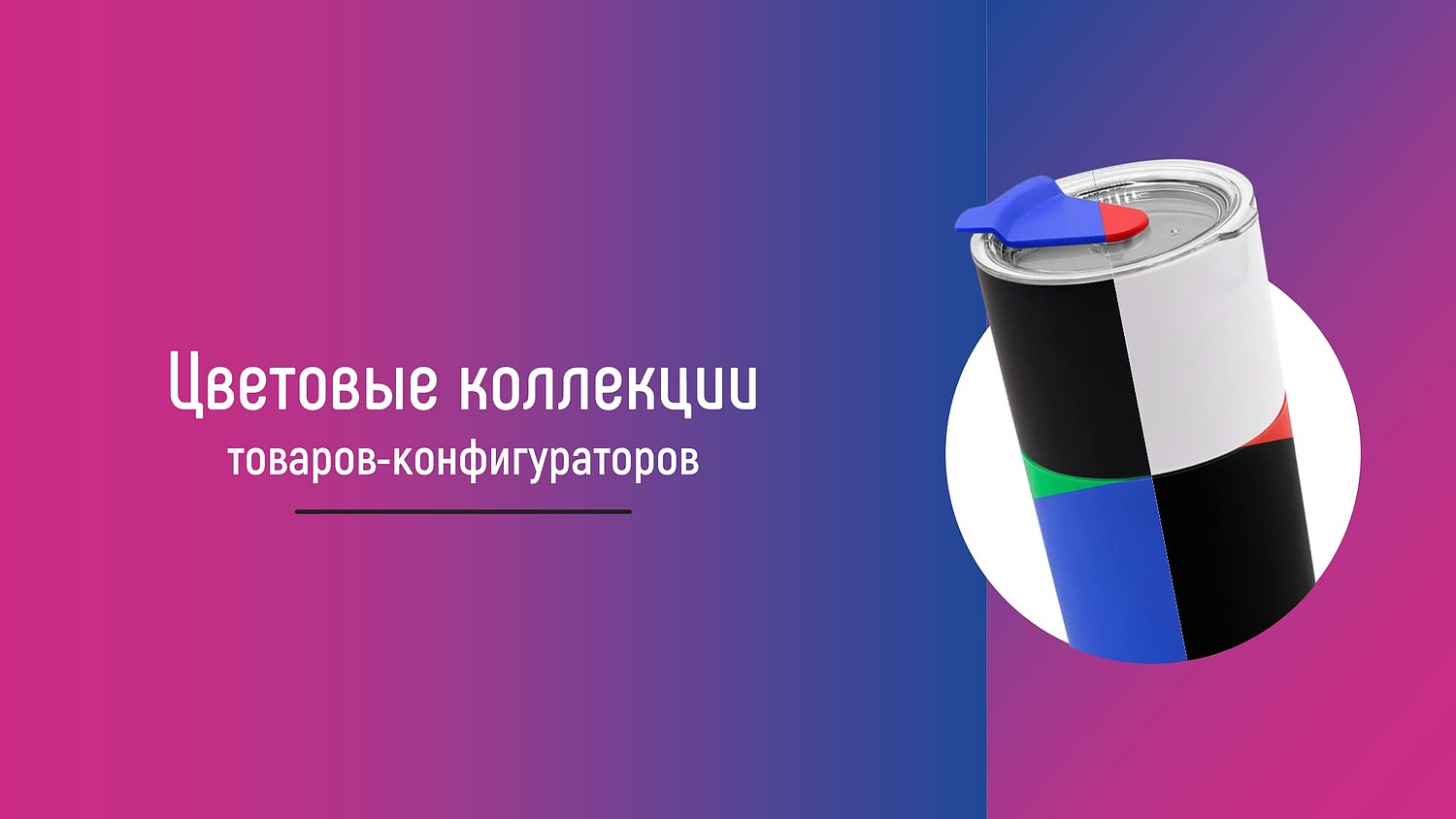 UNI - презентация товаров-конфигураторов