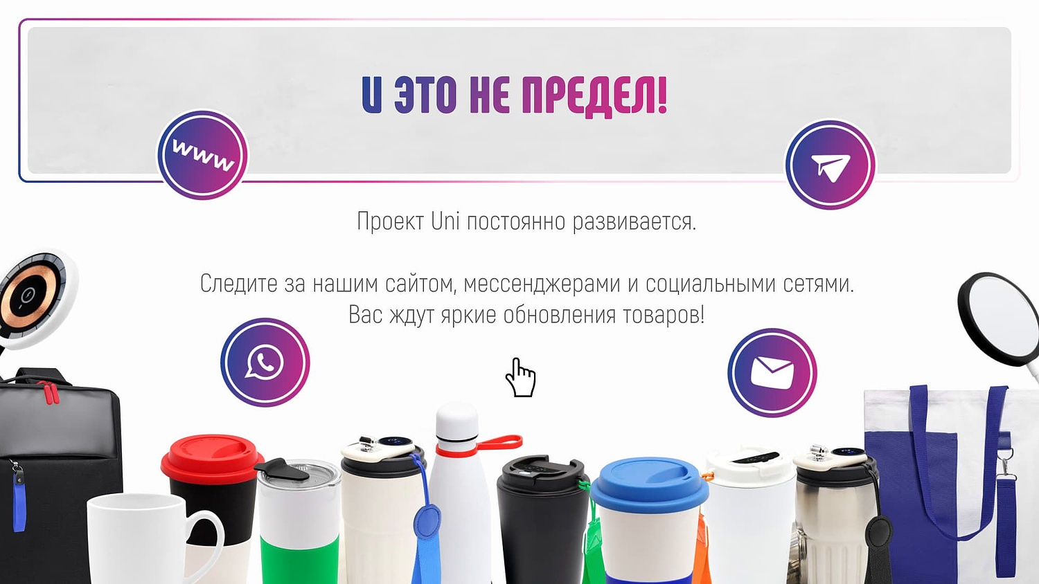 UNI - презентация товаров-конфигураторов